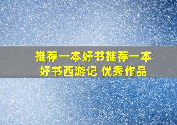 推荐一本好书推荐一本好书西游记 优秀作品